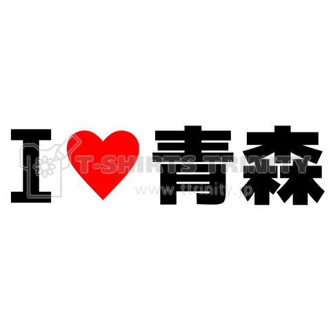 I♥青森