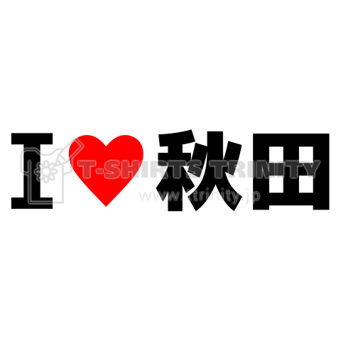 I♥秋田