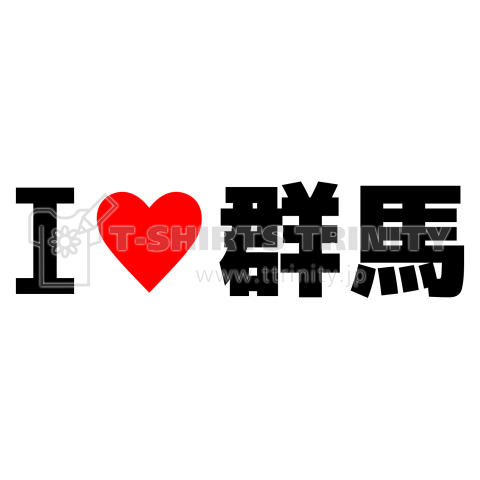 I♥群馬