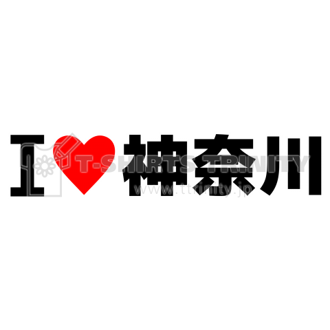 I♥神奈川