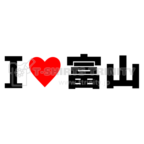 I♥富山