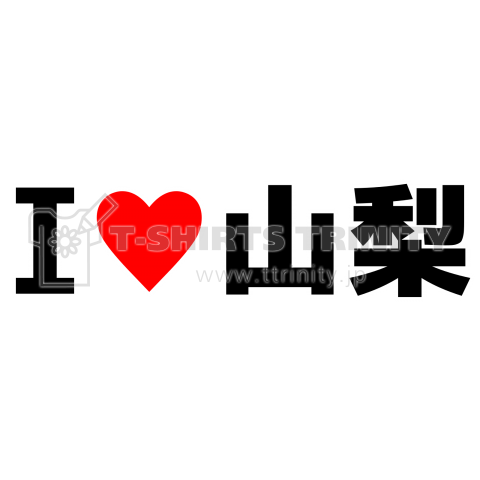 I♥山梨