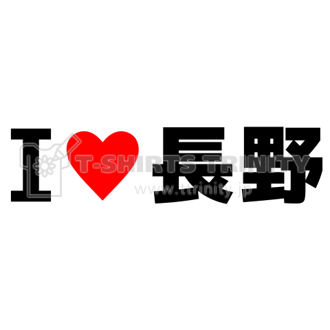 I♥長野