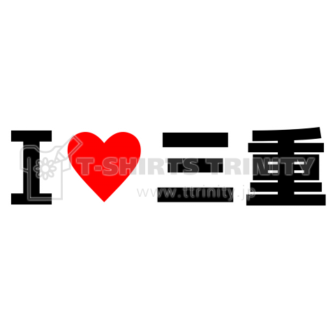 I♥三重