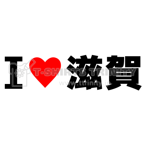 I♥滋賀