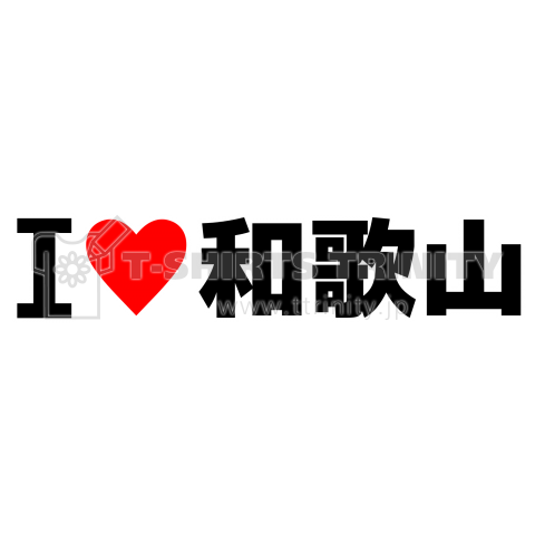 I♥和歌山