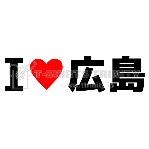 I♥広島