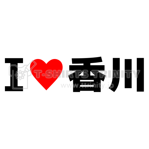 I♥香川