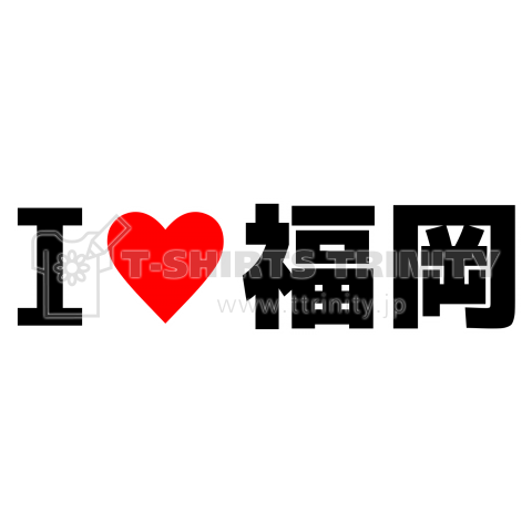 I♥福岡