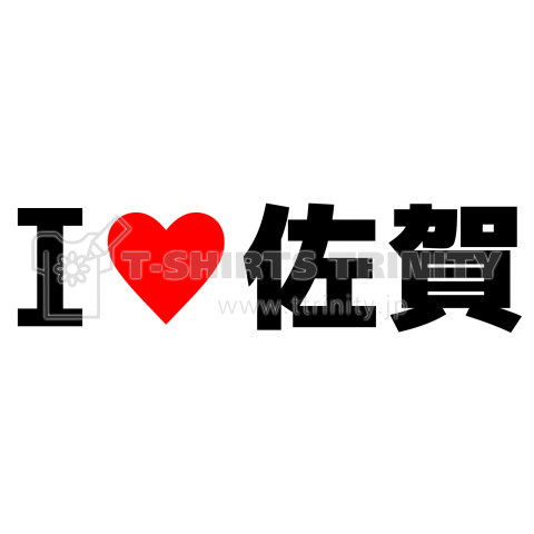 I♥佐賀