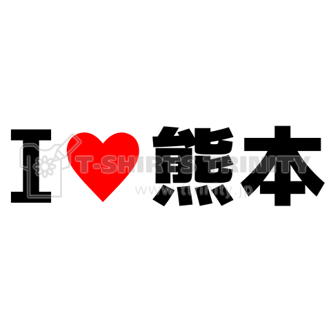 I♥熊本