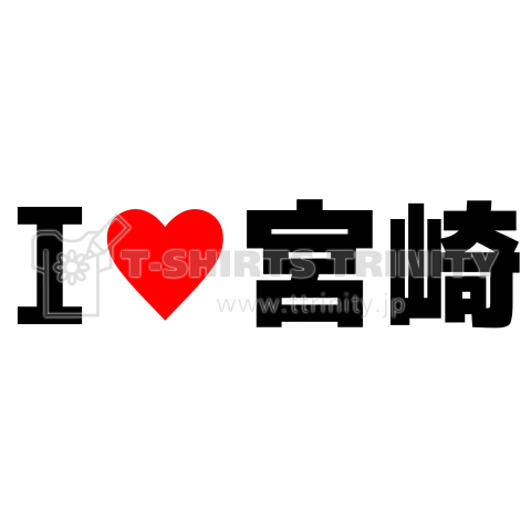 I♥宮崎