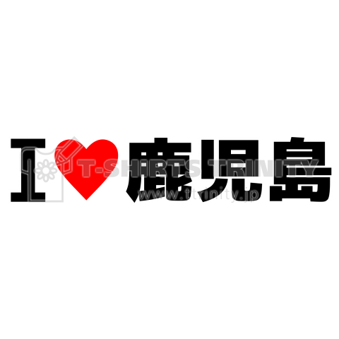 I♥鹿児島