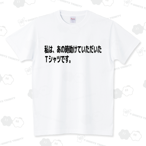 私は、あの時助けていただいたTシャツです。 スタンダードTシャツ(5.6オンス)