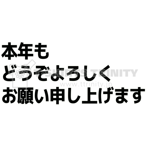 本 年 も どうぞ よろしく お願い 申し上げ ます