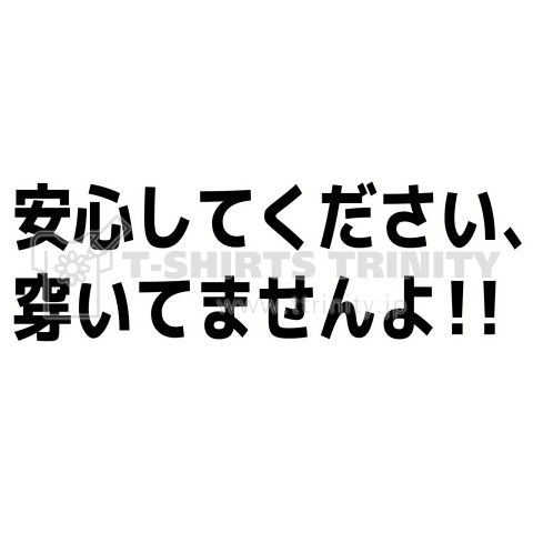 安心してください、穿いてませんよ!!