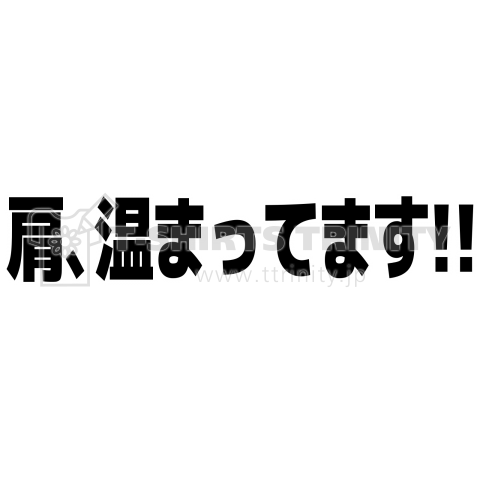 肩温まってます!!