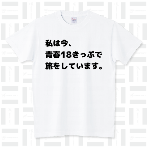 私は今、青春18きっぷで旅をしています。 スタンダードTシャツ(5.6オンス)