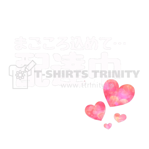 配達中2