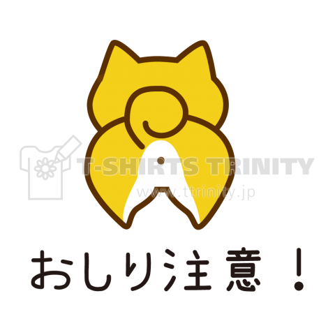 柴犬さんのお尻注意!(背面)