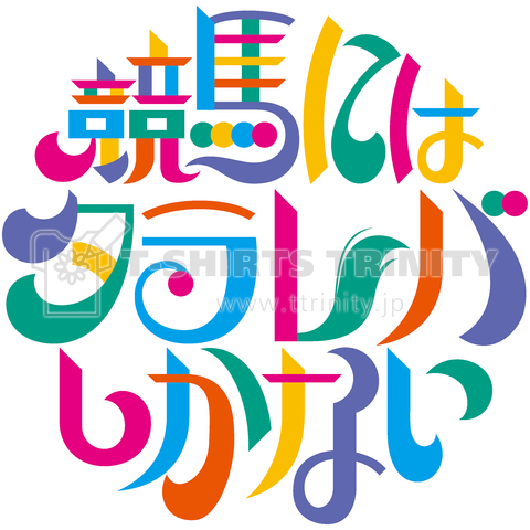 競馬にはタラレバしかない