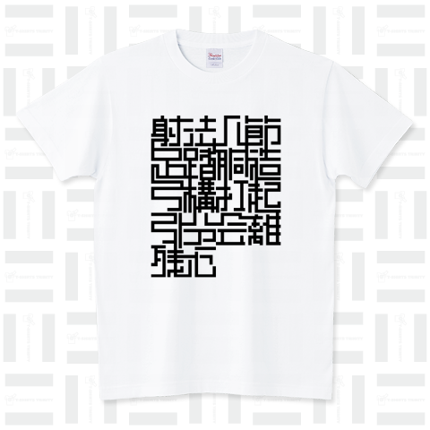 【弓道T】射法八節 スタンダードTシャツ(5.6オンス)