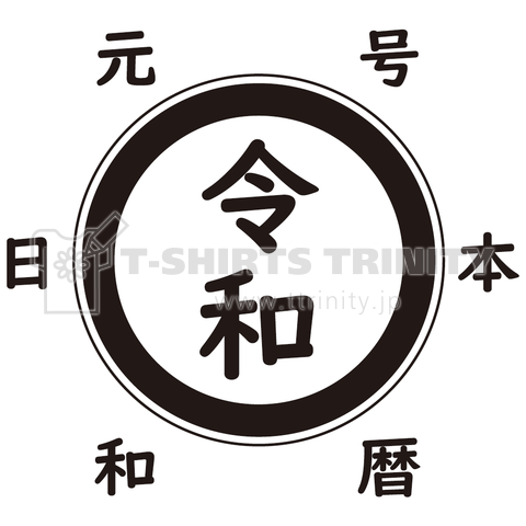 令和-Front