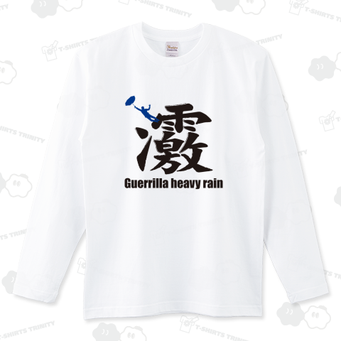 国字風漢字 [ゲリラ雨 Guerrilla heavy rain] ロングTシャツ(5.6オンス)