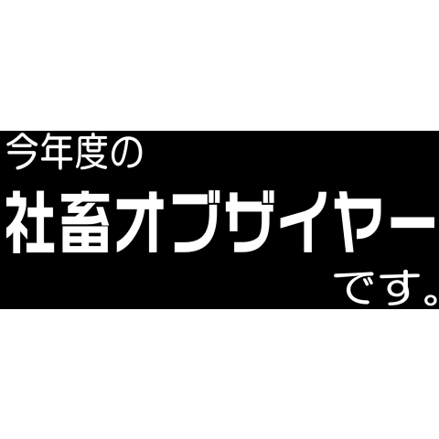 社畜オブザイヤー黒