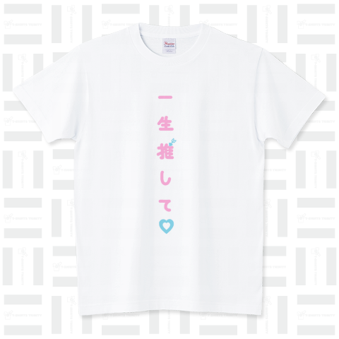 一生推して♡(ピンク) スタンダードTシャツ(5.6オンス)