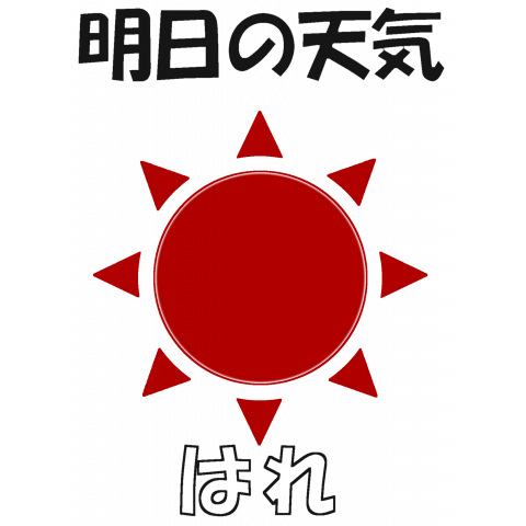 明日は晴れ