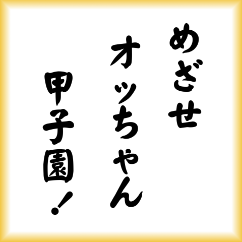 めざせオッちゃん甲子園!