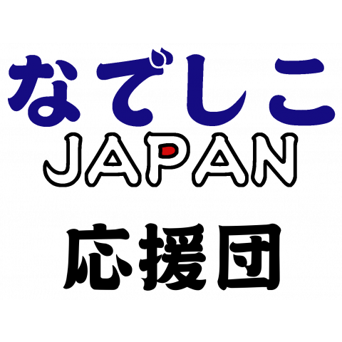 なでしこJAPAN応援団