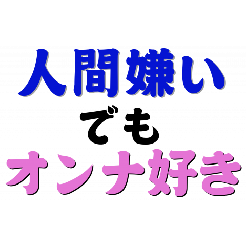 人間嫌いでもオンナ好き デザインtシャツ通販 Tシャツトリニティ