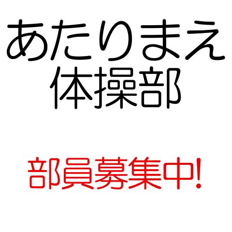 あたり前体操部 部員募集