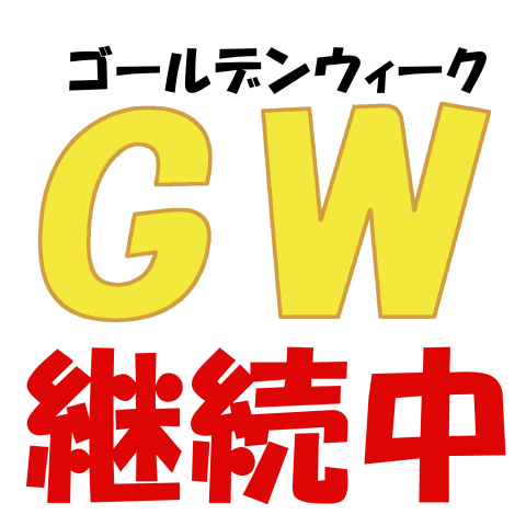 GW継続中