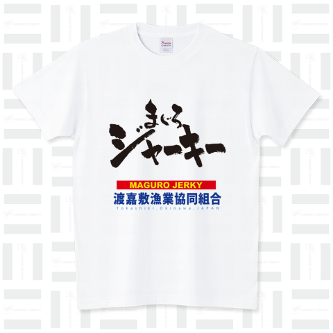 まぐろジャーキー スタンダードTシャツ(5.6オンス)