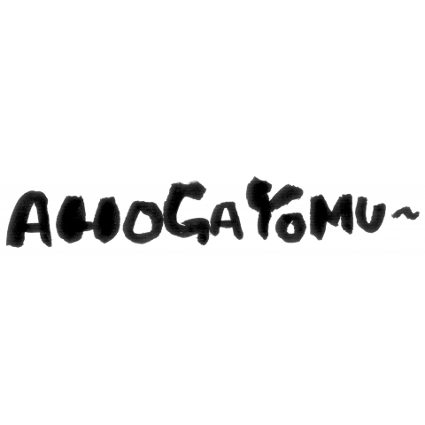 ★AHOGAYOMU-あほがよむ-