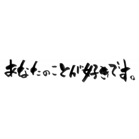 ★あなたのことが好きです。【個性的で珍しいオリジナルの筆文字Tシャツ】