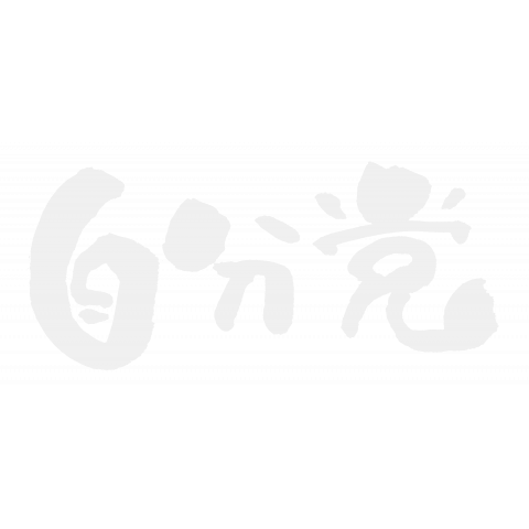 自分党-白筆-