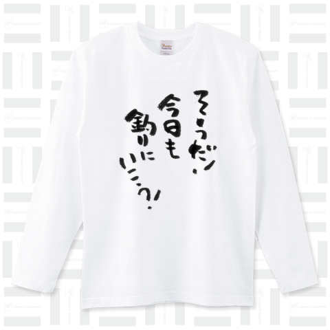 ★そうだ!今日も釣りにいこう!筆文字Tシャツ