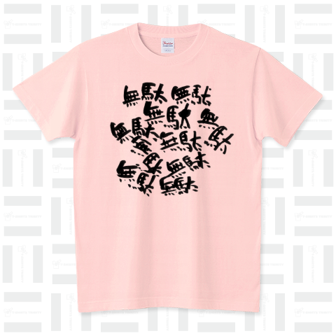 ★無駄無駄無駄無駄無駄 筆文字Tシャツ