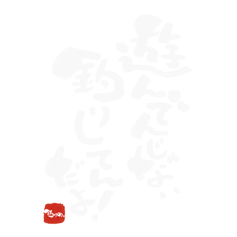 ★筆文字Tシャツ - 遊んでんじゃない釣りしてんだよ!W