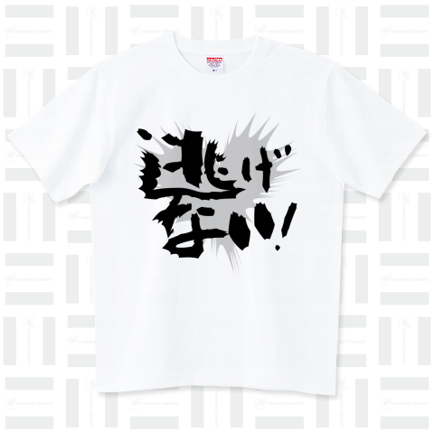 逃げない!【心に響く言葉Tシャツ】