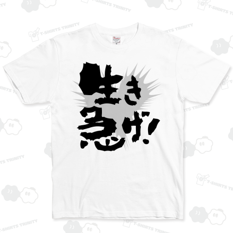 生き急げ!【心に響く言葉Tシャツ】