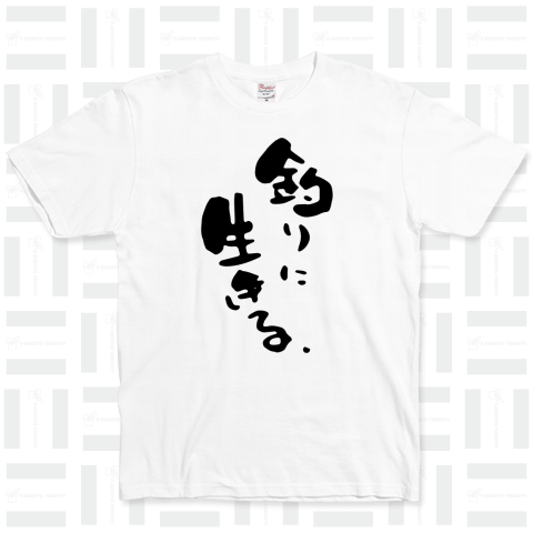 釣りに生きる。【釣りTシャツ】