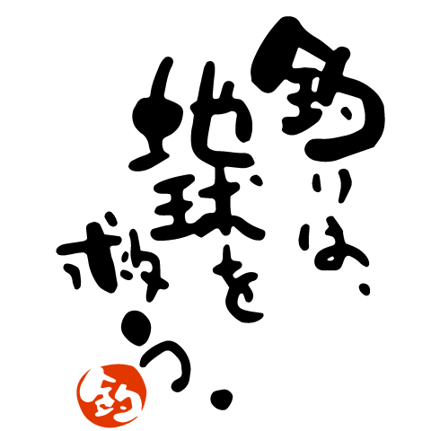 釣りは地球を救う。【釣りTシャツ】