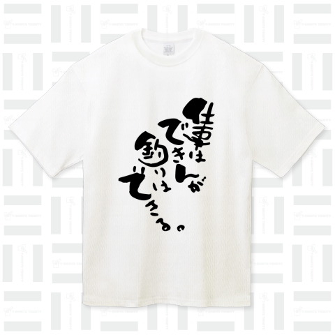 ★仕事はできんが釣りはできる。【個性的で珍しいオリジナル筆文字釣りTシャツ】