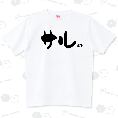 サル。【筆文字Tシャツ】