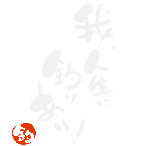 ★我、人生に釣りあり!_白 個性的な筆文字【釣りTシャツ】